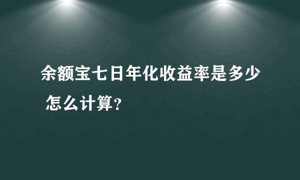 余额宝七日年化收益率是多少 怎么计算？