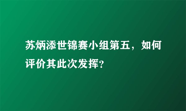 苏炳添世锦赛小组第五,如何评价其此次发挥?