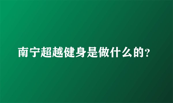 南宁超越健身是做什么的?
