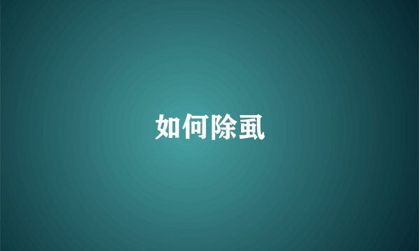 如何除虱