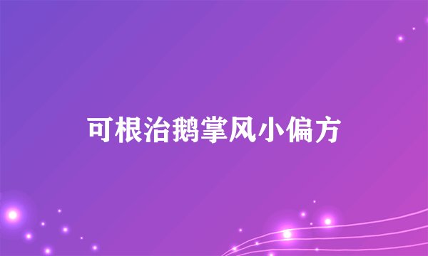 可根治鹅掌风小偏方