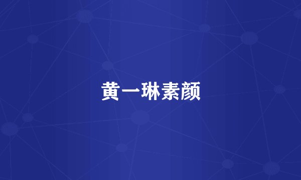 黄一琳素颜
