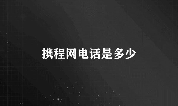 携程网电话是多少