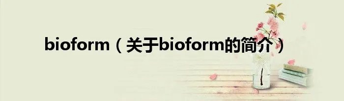 bioform（关于bioform的简介）
