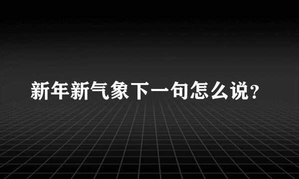 新年新气象下一句怎么说？
