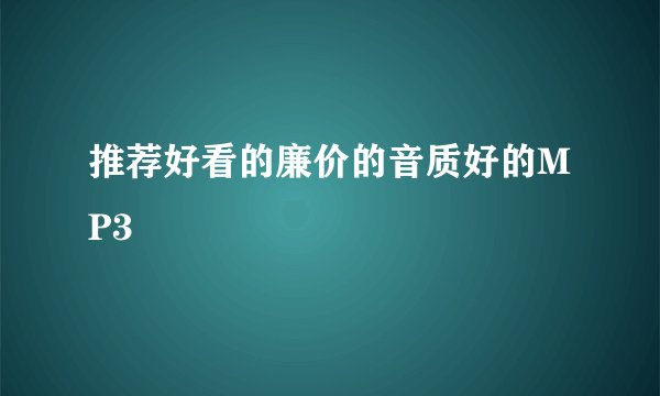 推荐好看的廉价的音质好的MP3