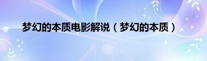 梦幻的本质电影解说（梦幻的本质）