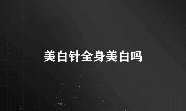 美白针全身美白吗
