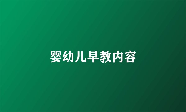 婴幼儿早教内容
