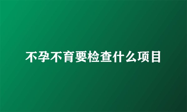 不孕不育要检查什么项目