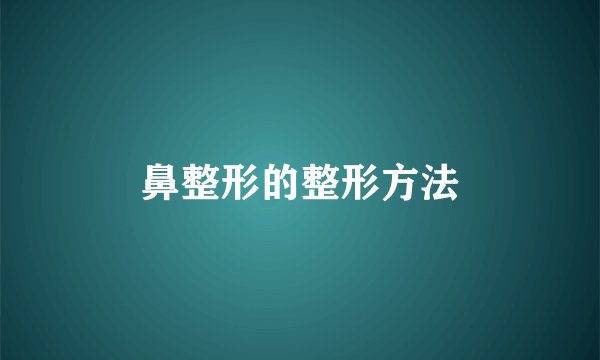 鼻整形的整形方法