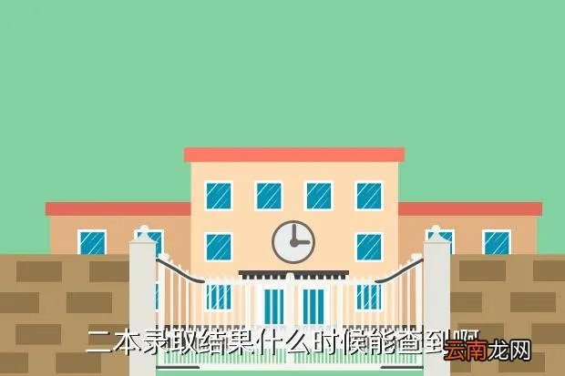 二本录取什么时候能查到2020，江西二本录取何时可以查询