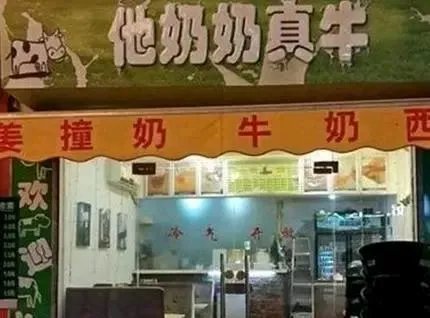 你所见过最奇葩的广告词和店铺名称是什么?分享一下?