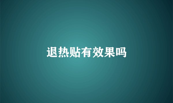 退热贴有效果吗