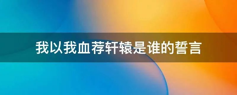 我以我血荐轩辕是谁的誓言