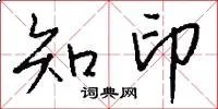 知印
