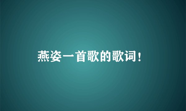 燕姿一首歌的歌词！