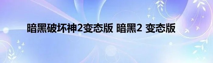 暗黑破坏神2变态版 暗黑2 变态版