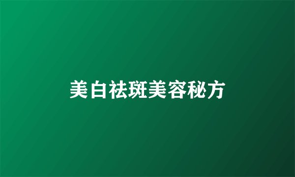 美白祛斑美容秘方