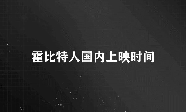 霍比特人国内上映时间