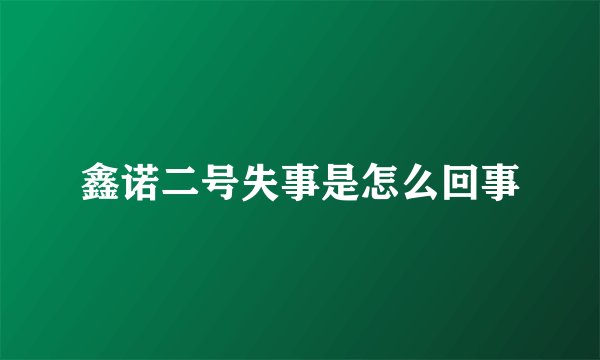 鑫诺二号失事是怎么回事