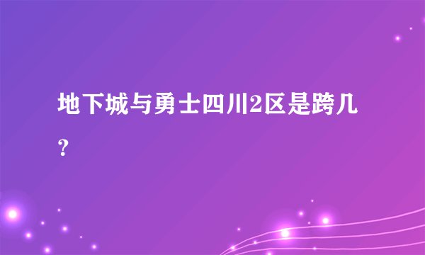 地下城与勇士四川2区是跨几?