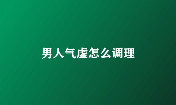 男人气虚怎么调理