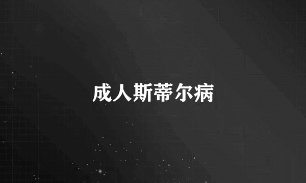 成人斯蒂尔病