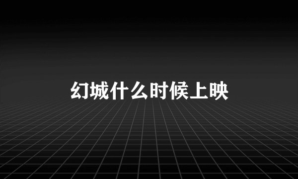 幻城什么时候上映