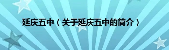 延庆五中（关于延庆五中的简介）