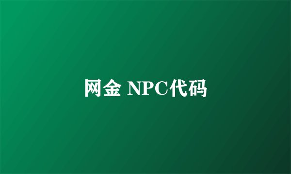 网金 NPC代码