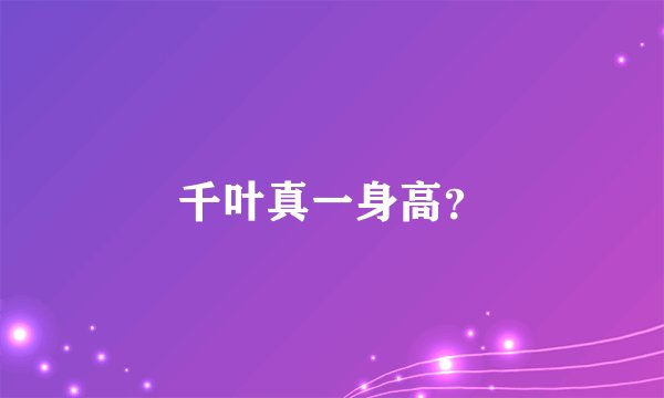 千叶真一身高？