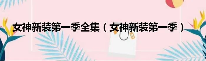 女神新装第一季全集（女神新装第一季）