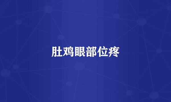 肚鸡眼部位疼