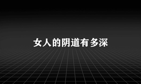 女人的阴道有多深
