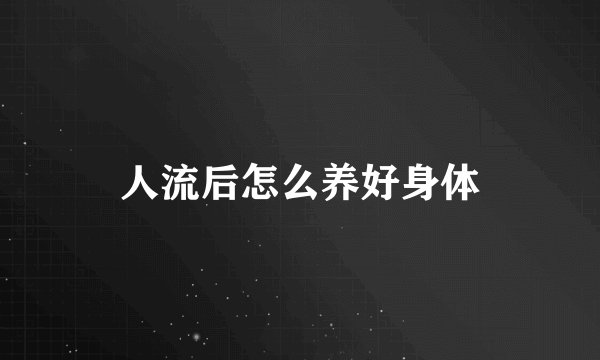 人流后怎么养好身体