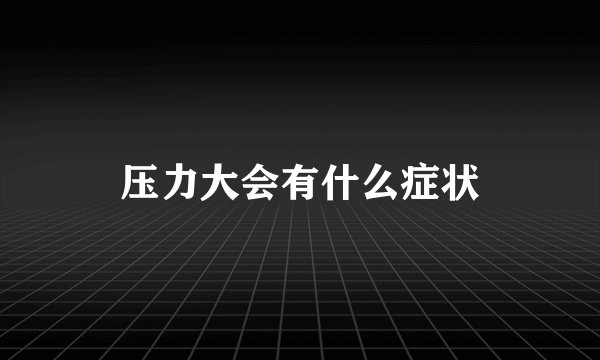 压力大会有什么症状