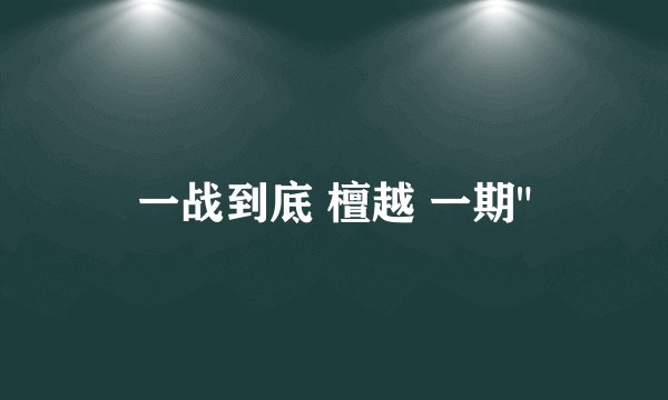 一战到底 檀越 一期