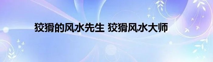 狡猾的风水先生 狡猾风水大师