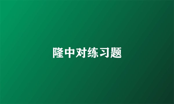 隆中对练习题