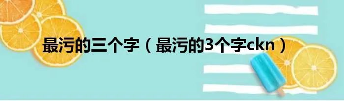 最污的三个字（最污的3个字ckn）
