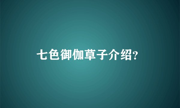 七色御伽草子介绍？