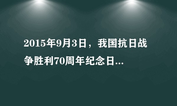 2015年9月3日,我国抗日战争胜利70周年纪念日大阅兵,新武器、新装备、新方队、新面貌,以恢宏、磅礴之势,再度震惊世界,也见证了新中国的成长和人民军队发展壮大,中国军事力量不断发展壮大,一个重要原因是 A.我国始终把发展军事放在首位B.我国人多力量大C.我国已步入发达国家行列D.我国的经济实力和综合国力大大增强