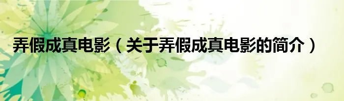 弄假成真电影（关于弄假成真电影的简介）