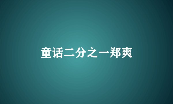 童话二分之一郑爽