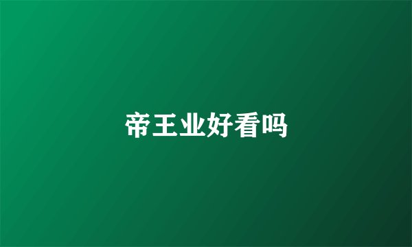 帝王业好看吗