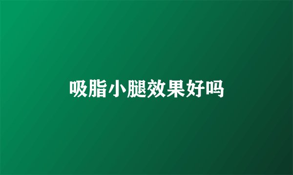 吸脂小腿效果好吗