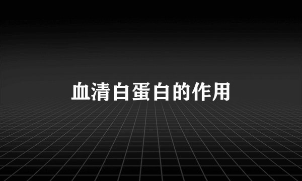 血清白蛋白的作用