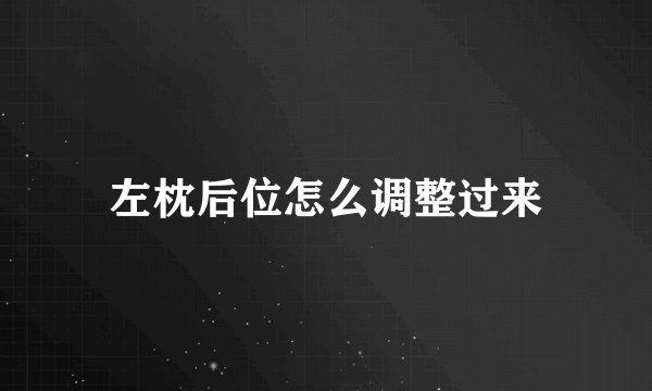 左枕后位怎么调整过来