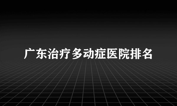 广东治疗多动症医院排名